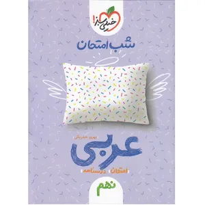 کتاب شب امتحان عربی پایه نهم اثر حیدربکی انتشارات خیلی سبز