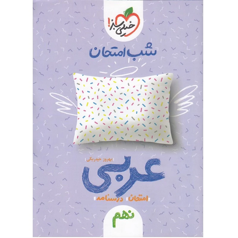 کتاب شب امتحان عربی پایه نهم اثر حیدربکی انتشارات خیلی سبز