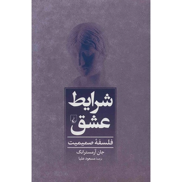 کتاب شرایط عشق، فلسفه صمیمیت اثر جان آرمسترانگ