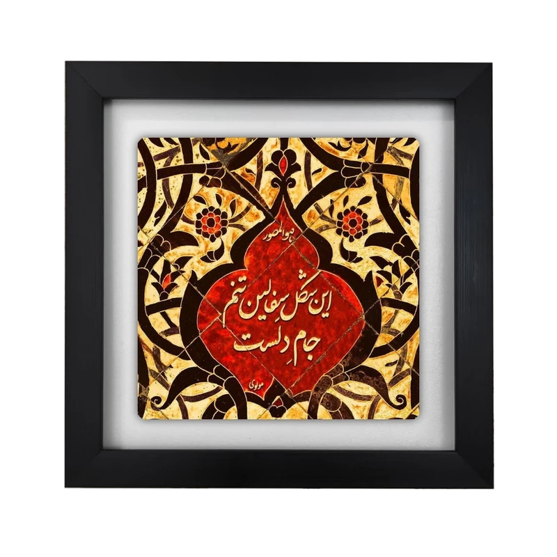 تابلو کاشی طرح شعر مولوی مدل KA98