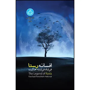 کتاب افسانه رستا اثر دکتر فرشاد فرشته حکمت انتشارات دانشگاه تهران