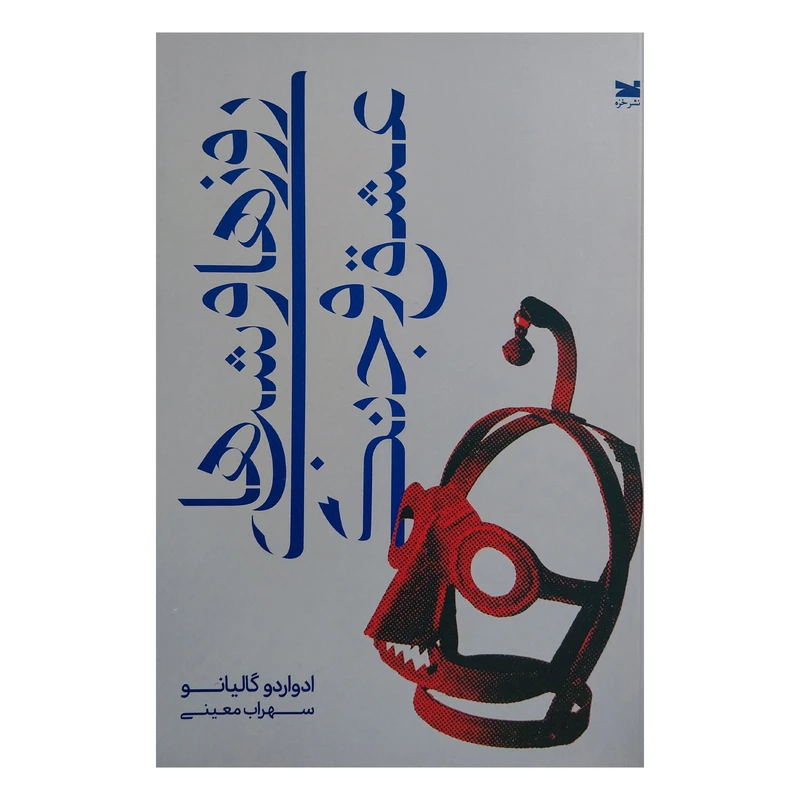 کتاب روزها و شب هاي عشق و جنگ اثر ادواردو گاليانو انتشارات خزه