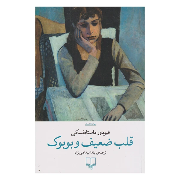 کتاب قلب ضعیف و بوبوک اثر فیو دورد استایفسکی نشر چشمه