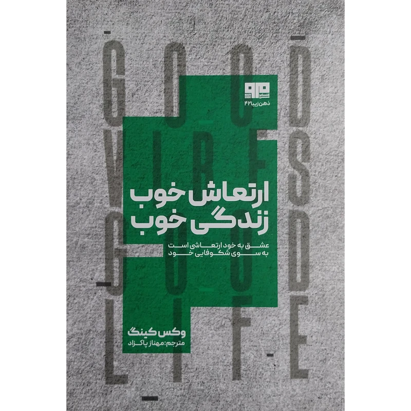 کتاب ارتعاش خوب زندگی خوب اثر وکس کینگ انتشارات کتاب مرو