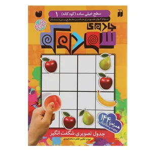 کتاب جادوی سودوکو  کودکانه 1 اثر طاهره شاه محمدی