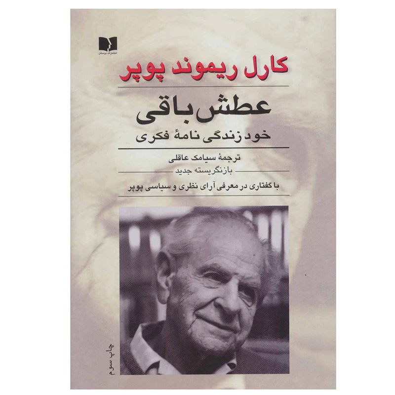 کتاب عطش باقی اثر کارل ریموند پوپر انتشارات دوستان