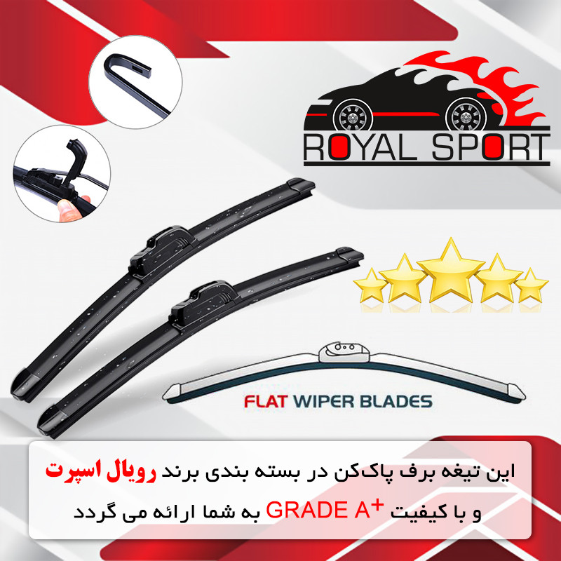تیغه برف پاک‌کن رویال اسپرت مدل FLAT PRO مناسب برای کیا کادنزا بسته 2 عددی