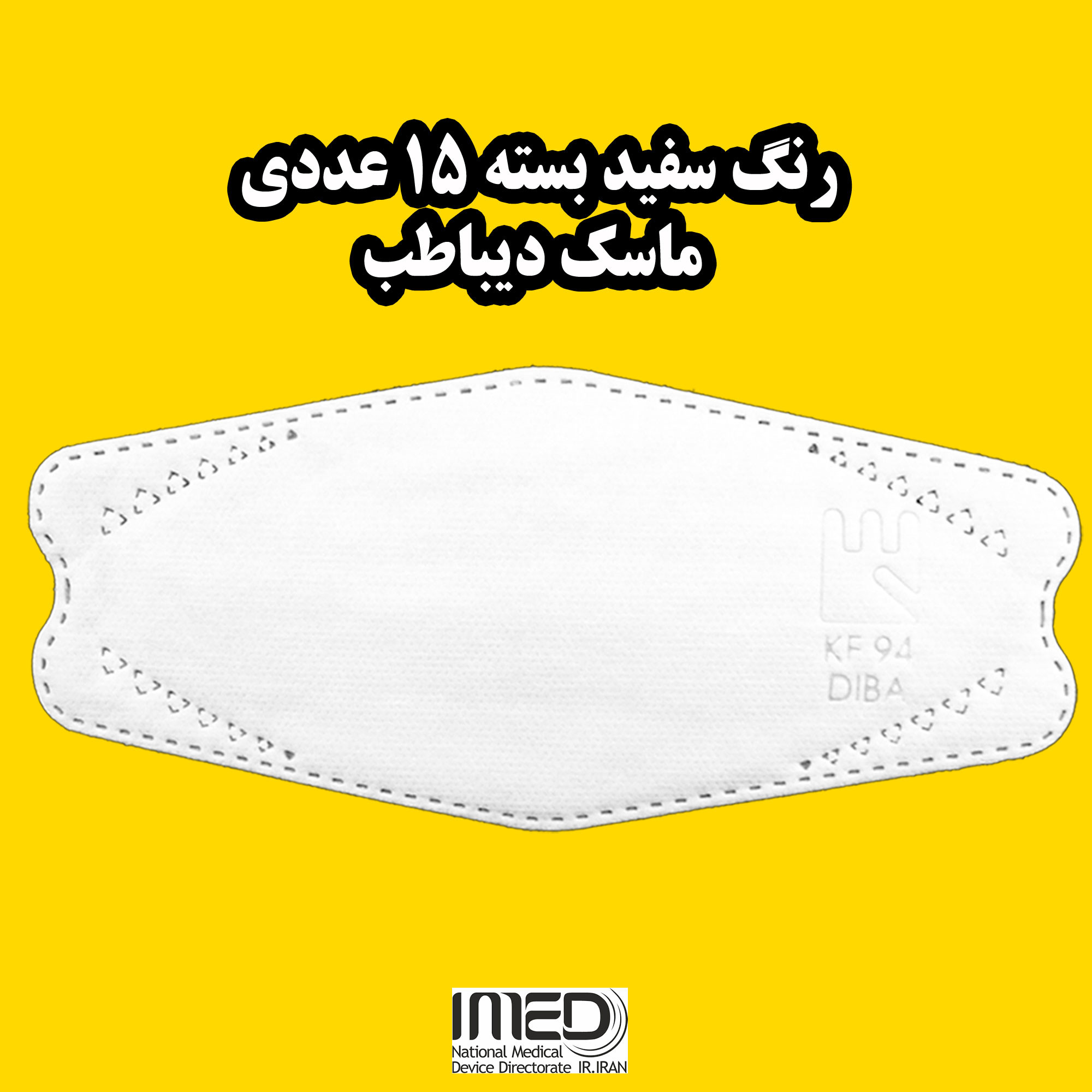 ماسک تنفسی دیباطب مدل ساده بسته 15 عددی