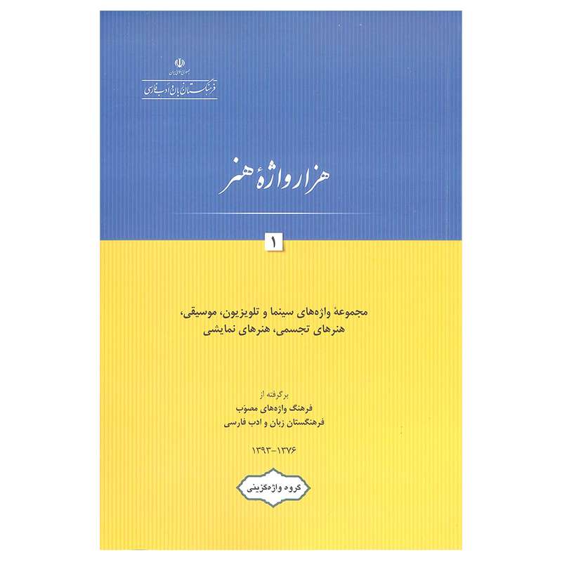 کتاب هزار واژه هنر 1 اثر جمعی از نویسندگان انتشارات فرهنگستان زبان و ادب فارسی