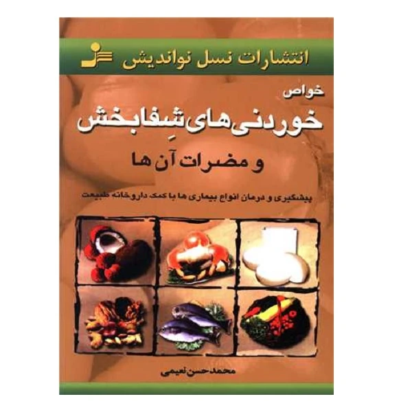 کتاب خواص خوردنيهاي شفابخش و مضرات آن ها اثر محمد حسن نعیمی نشر نسل نواندیش