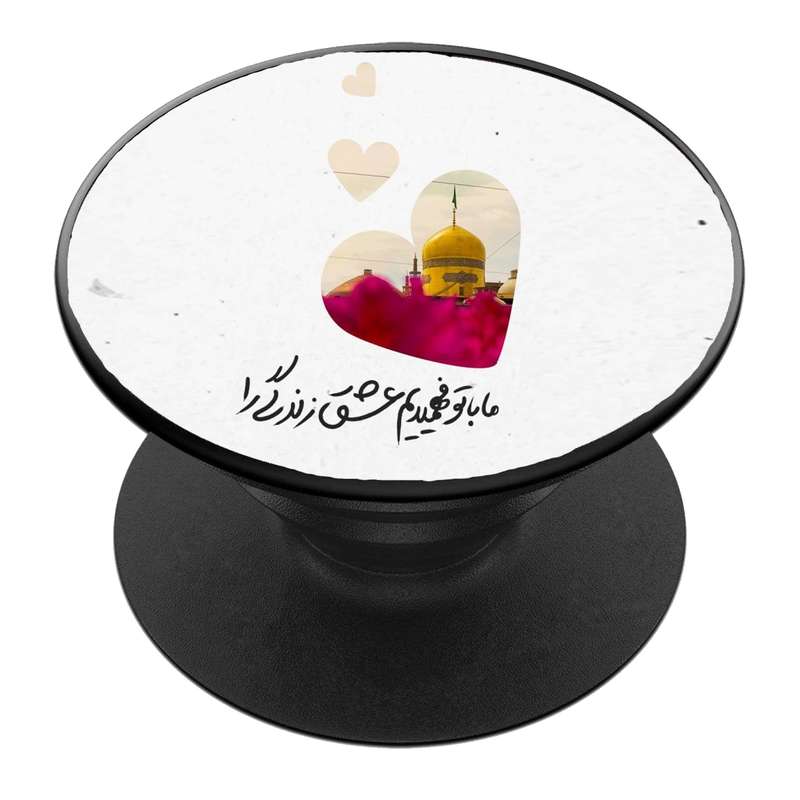 پایه نگهدارنده گوشی موبایل پاپ سوکت مدل  نیمه شعبان ولادت امام زمان عج کد 38
