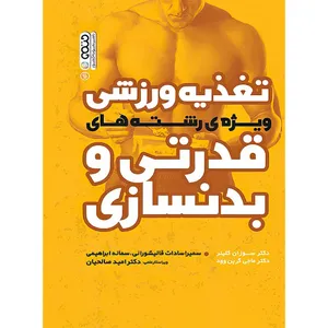 کتاب تغذیه ورزشی ویژه رشته های قدرتی و بدنسازی اثر دکتر سوزان کلینر و دکتر ماجی گرین وود انتشارات حتمی