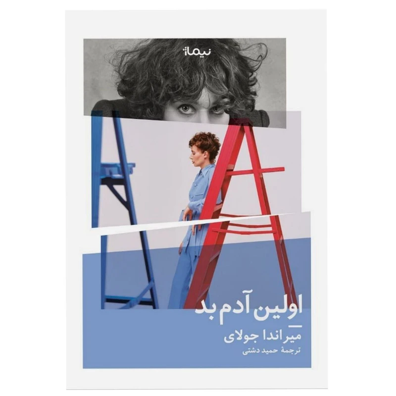 کتاب اولین آدم بد اثر میرانداجولای نشر نیماژ