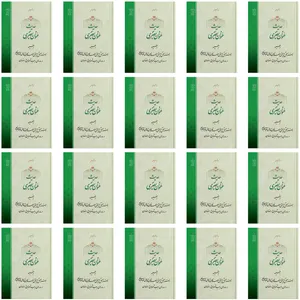 کتاب حدیث عنوان بصری اثر حضرت علامه آیت الله حاج سید محمد حسین حسینی طهرانی انتشارات مکتب وحی 20 جلدی