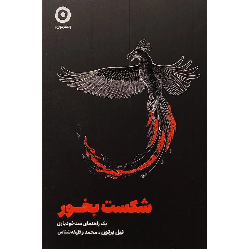 کتاب شكست بخور اثر نیل برتون انتشارات مون