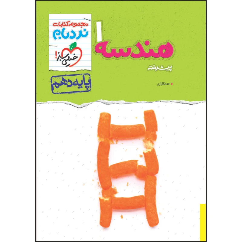 کتاب نردبام هندسه دهم اثر حمید گلزاری انتشارات خیلی سبز