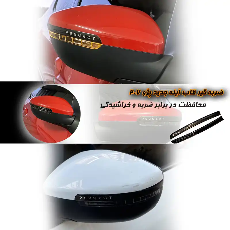 محافظ قاب آینه جانبی خودرو آرسی زد اسپرت مدل BKCH206207 مناسب برای پژو 207