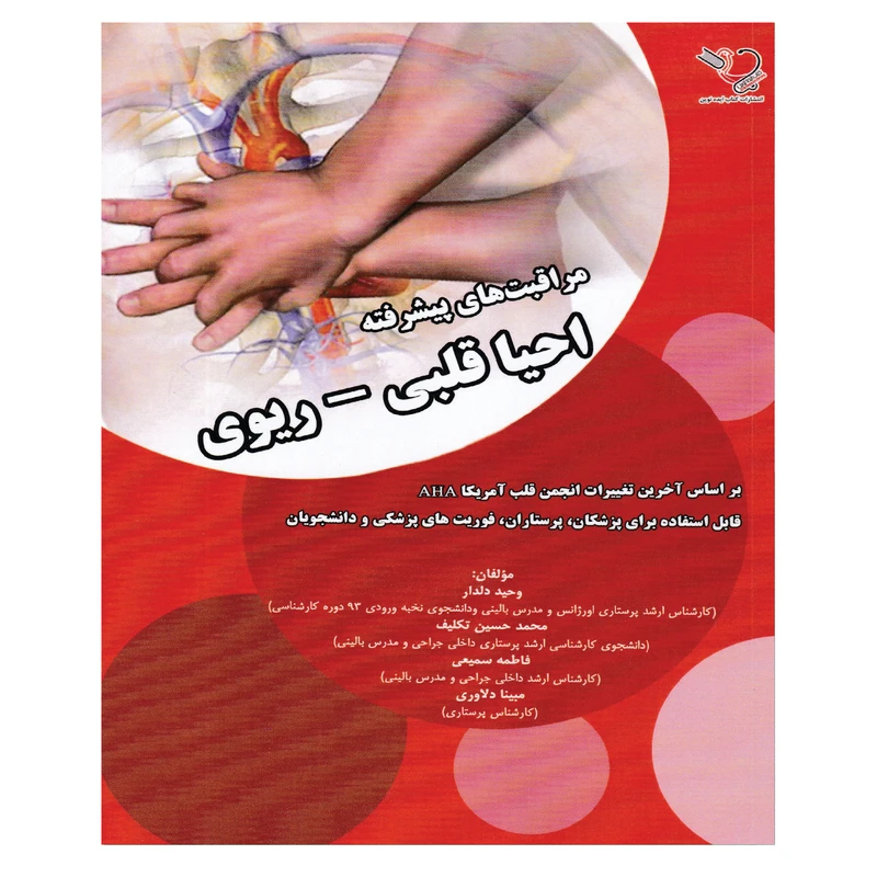 کتاب مراقبت های پیشرفته احیا قلبی - ریوی اثر جمعی از نویسندگان انتشارات کتاب ایده نوین