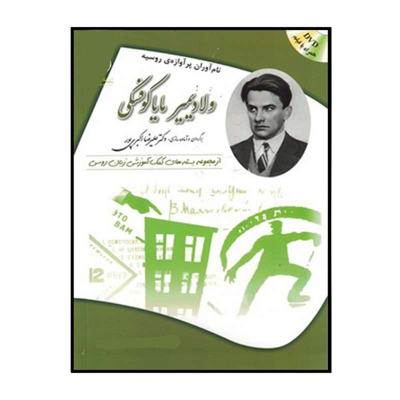 کتاب ولاديمير ماياكوفسكي اثر زيناييدا نيكالايونا پاتاپورچنكو انتشارات هدف نوین