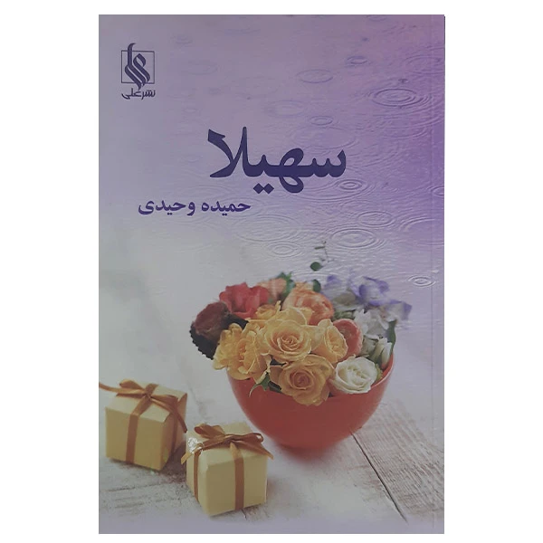 کتاب سهیلا اثر حمیده وحیدی نشر علی 