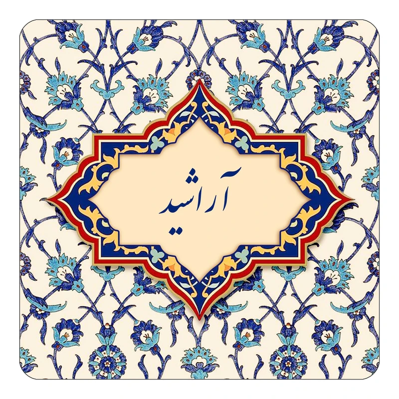 مگنت کاکتی طرح اسم آراشید مدل اسلیمی کد mn82823
