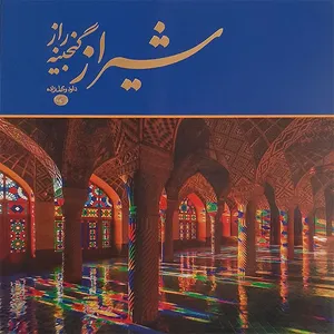 کتاب شیراز گنجینه راز اثر داود وکیل زاده انتشارات وکیل زاده 