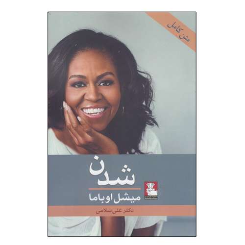 کتاب شدن اثر میشل اوباما انتشارات مهر اندیش