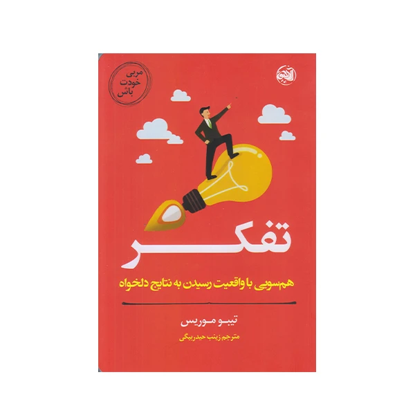 كتاب مربي خودت باش تفكر اثر تيبو موريس انتشارات آلاچيق