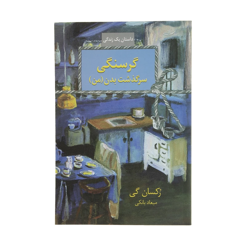 کتاب گرسنگی ( سرگذشت بدن من ) اثر رکسان گی انتشارات سخن
