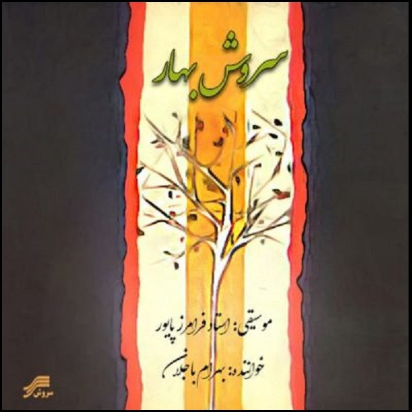 آلبوم موسیقی سروش بهار اثر بهرام باجلان نشر سروش آلبوم موسیقی سروش بهار اثر بهرام باجلان نشر سروش