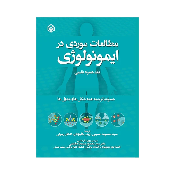کتاب مطالعات موردی در ایمونولوژی یک همراه بالینی اثر رایف گه آ و لوئیجی نوتار‌آنجلو ترجمه سید محمود مسیحا هاشمی نشر متخصصان