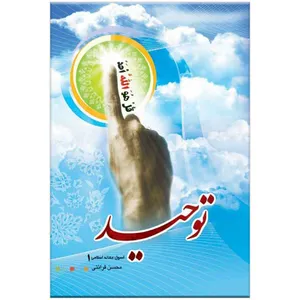 کتاب اصول عقاید اسلامی1 اثر محسن قرائتی
انتشارات مرکز فرهنگی درسهایی از قرآن