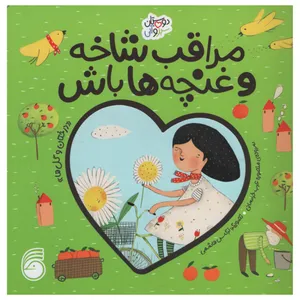کتاب مراقب شاخه و غنچه ها باش اثر منصوره عرب خراسانی نشر ناریا 