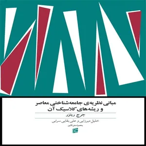 كتاب نظريه ي جامعه شناختي معاصر و ريشه هاي كلاسيك آن اثر جرج ريتزر انتشارات جامعه شناسان