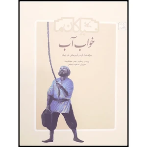 كتاب خواب آب، سرگذشت آب و آب‌رساني در ايران اثر عباس جهانگيريان انتشارات کانون پرورش فکری کودکان و نوجوانان