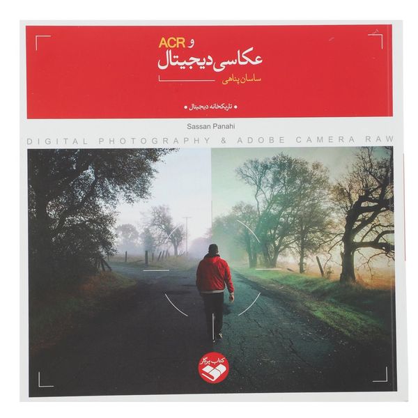 کتاب عکاسی دیجیتال اثر ساسان پناهی کتاب عکاسی دیجیتال اثر ساسان پناهی