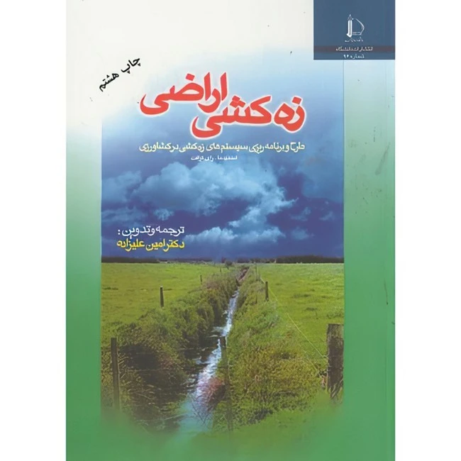 کتاب زه کشی اراضی اثر اسمیدما و اری کرافت ترجمه امین علیزاده انتشارات دانشگاه فردوسی مشهد