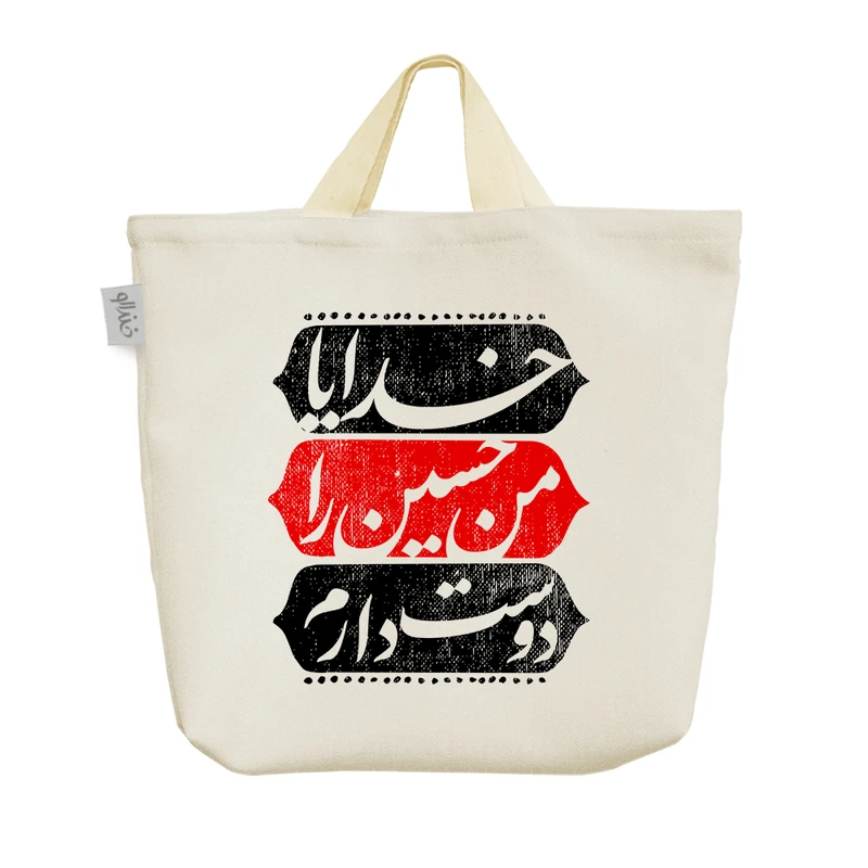 ساک خرید خندالو مدل خدایا من حسین را دوست دارم کد 10173