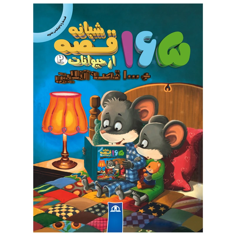 کتاب 165 قصه شبانه از حیوانات اثر جمعی از نویسندگان انتشارات پیام محراب جلد 2
