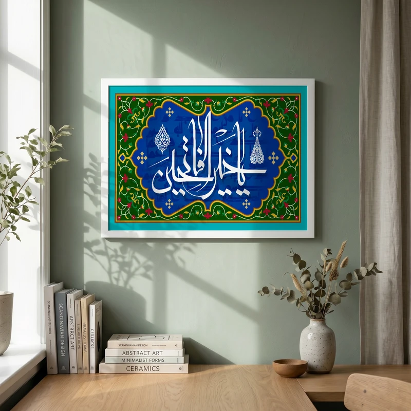 تابلو طرح یا خیر الفاتحین مدل G15636 فریم سفید