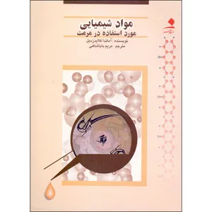 کتاب مواد شیمیایی مورد استفاده در مرمت اثر آماندا کلایدزدیل انتشارات دانشگاه هنر