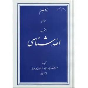کتاب الله شناسی اثر علامه آیت الله حاج سید محمد حسین حسینی طهرانی انتشارات مکتب وحی جلد 3