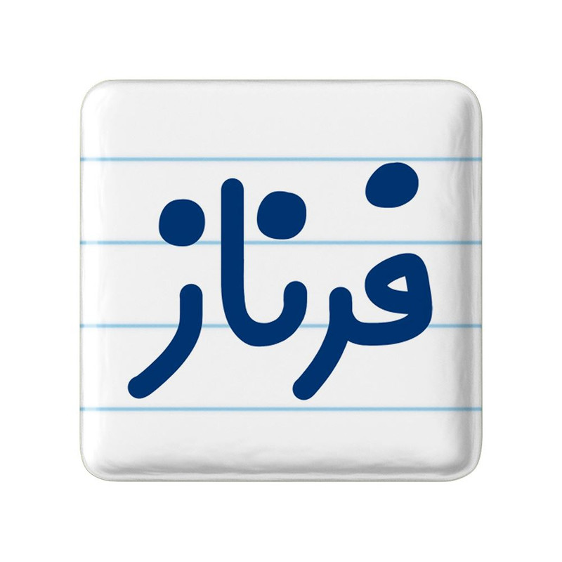 مگنت خندالو مدل فرناز کد 8334