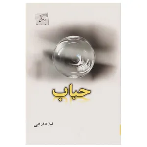 کتاب حباب اثر لیلا دارابی