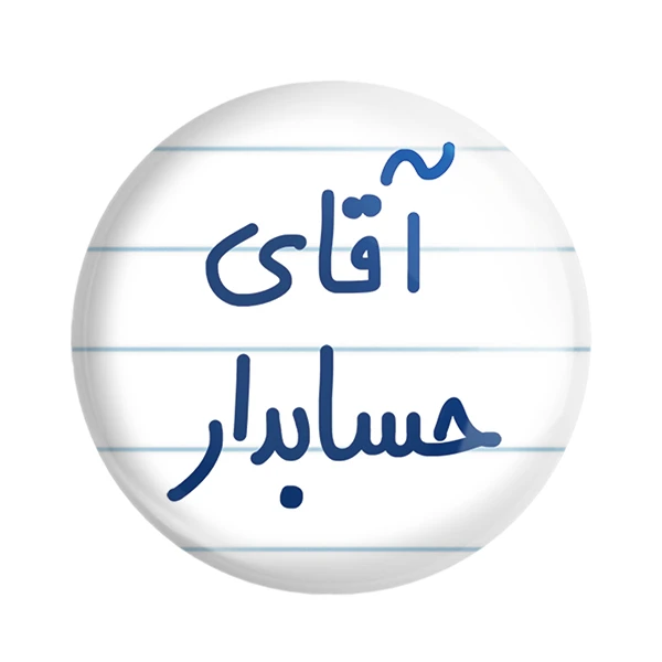 مگنت خندالو مدل آقای حسابدار کد 6477