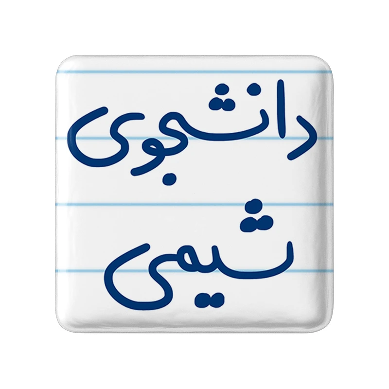 مگنت خندالو طرح دانشجوی شیمی کد 5728