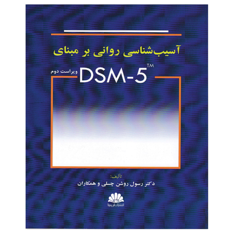 کتاب آسیب شناسی روانی بر مبنای DSM-5 اثر دکتر رسول روشن چسلی انتشارات ابن سینا