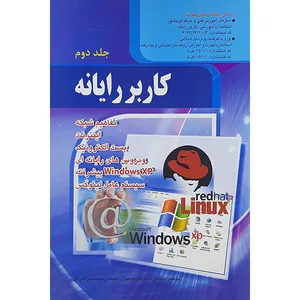 کتاب کاربر رایانه اثر سیدعلی موسوی و مجید سبزعلی گل انتشارات صفار جلد 2