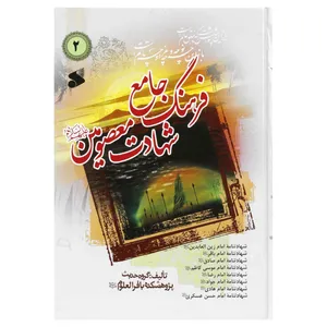 کتاب فرهنگ جامع شهادت معصومین علیهم السلام اثر چواد محدثی انتشارات شرکت چاپ و نشر بین الملل جلد 2