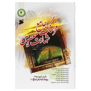 کتاب فرهنگ جامع شهادت معصومین علیهم السلام اثر چواد محدثی انتشارات شرکت چاپ و نشر بین الملل جلد 2